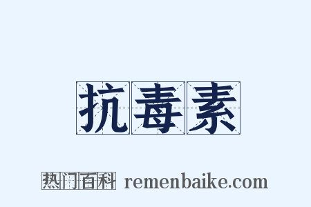 抗毒素是什么意思的图片